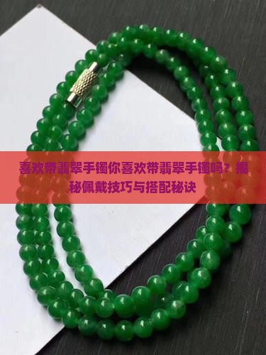 喜欢带翡翠手镯