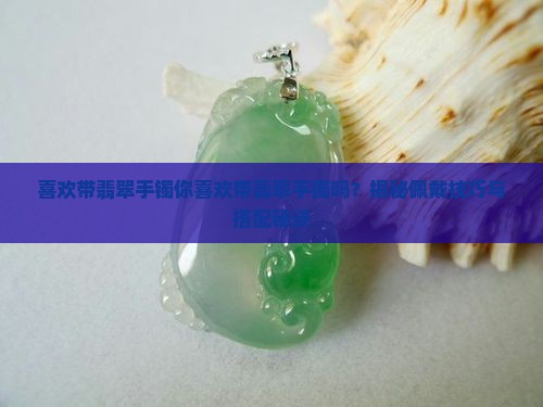 喜欢带翡翠手镯