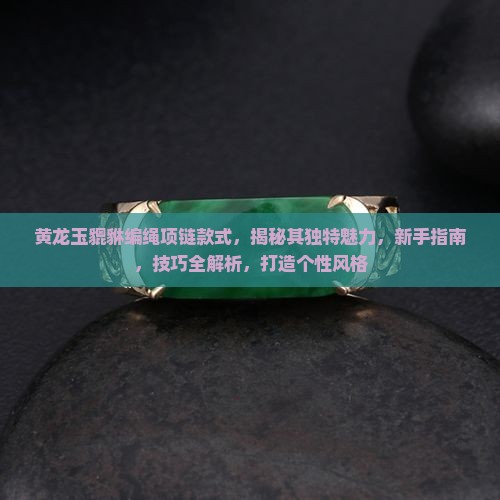 黄龙玉貔貅编绳项链款式