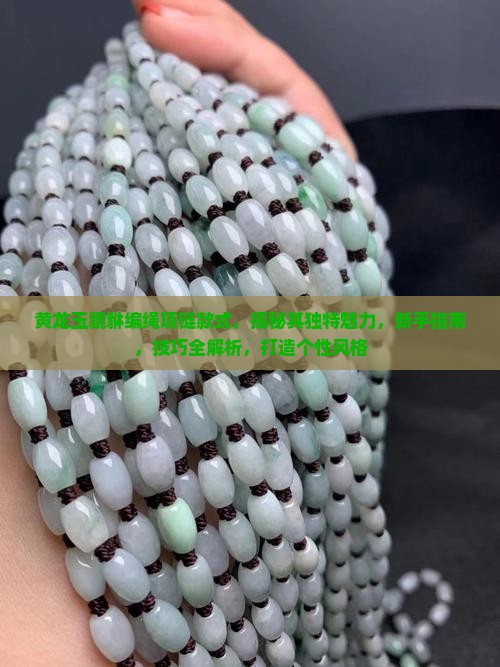 黄龙玉貔貅编绳项链款式