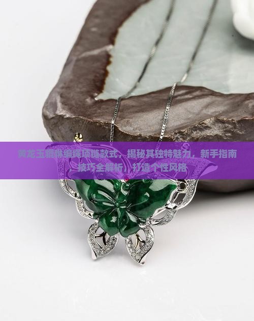 黄龙玉貔貅编绳项链款式