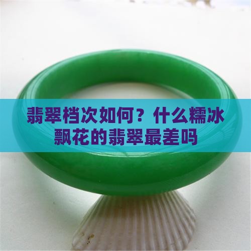 糯冰飘花的翡翠是最差的吗