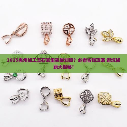 惠州哪里有卖加工玉石的地方