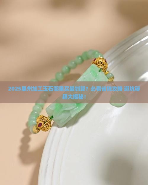 惠州哪里有卖加工玉石的地方