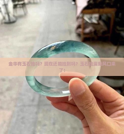金华有玉石捡吗现在