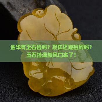 金华有玉石捡吗现在