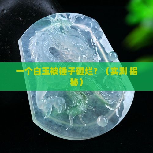 白玉会被锤子砸烂吗