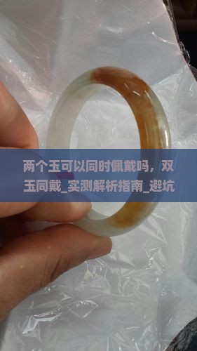 两个玉可以同时佩戴吗