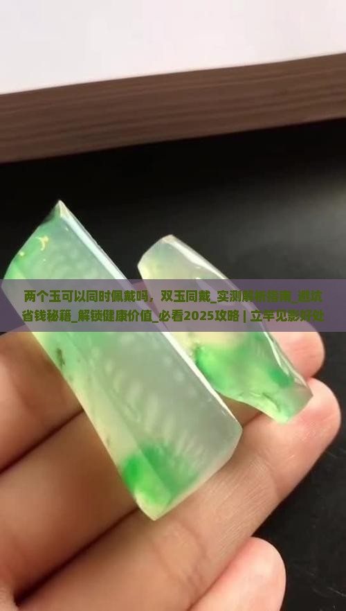 两个玉可以同时佩戴吗