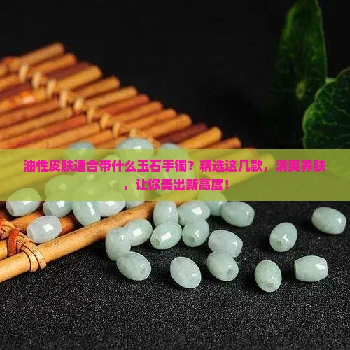 油性皮肤适合带什么玉石手镯