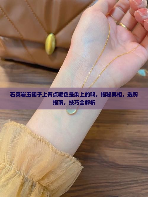 石英岩玉镯子上有点糖色是染上的吗