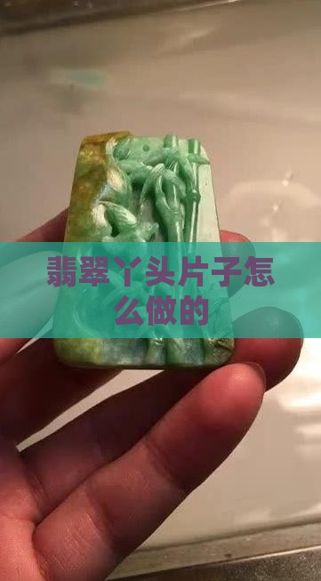 翡翠丫头片子怎么做的