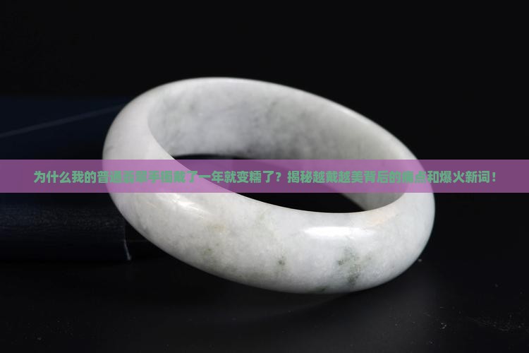 普通翡翠手镯戴了一年变糯了