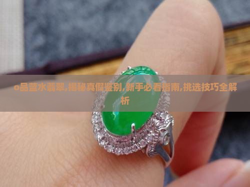 o品蓝水翡翠