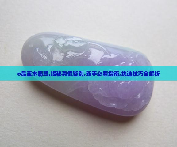 o品蓝水翡翠