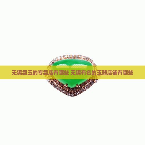 无锡卖玉的专卖店有哪些