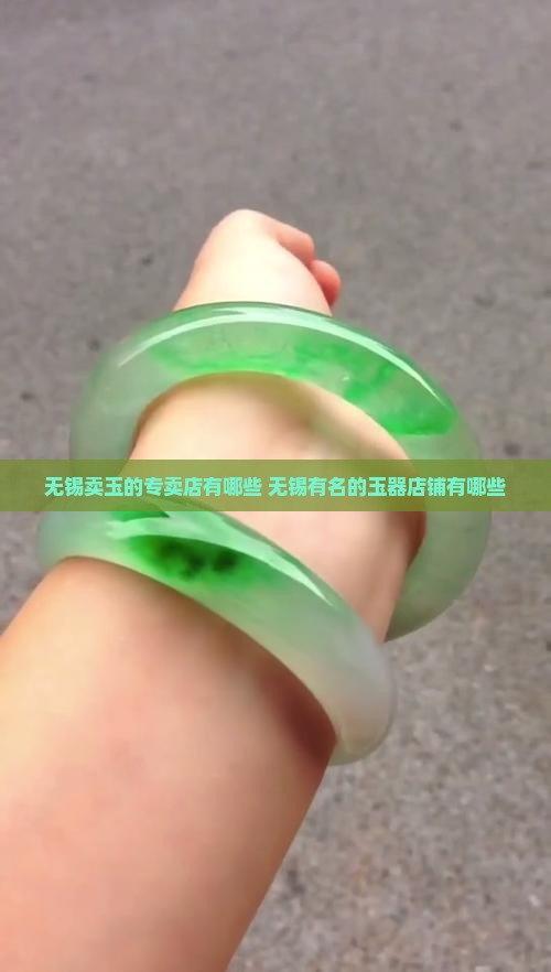 无锡卖玉的专卖店有哪些