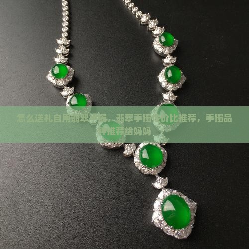 送妈妈翡翠玉手镯要送什么品种