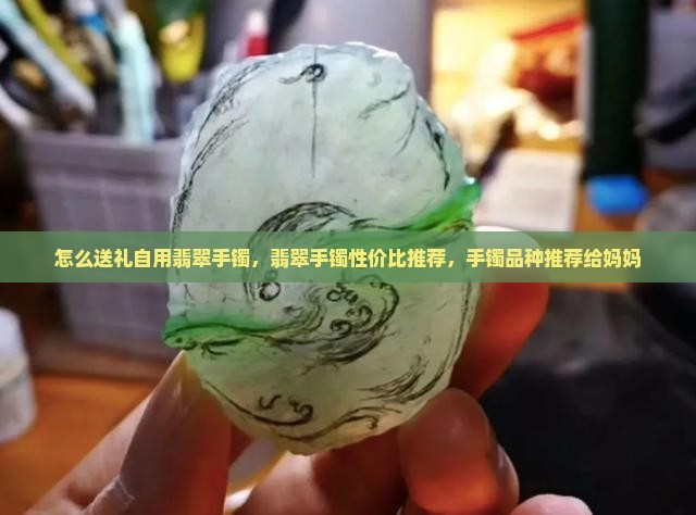 送妈妈翡翠玉手镯要送什么品种