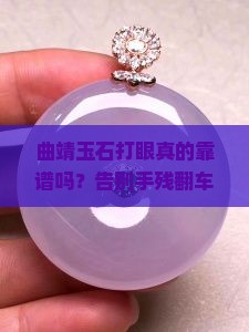 曲靖玉石打眼