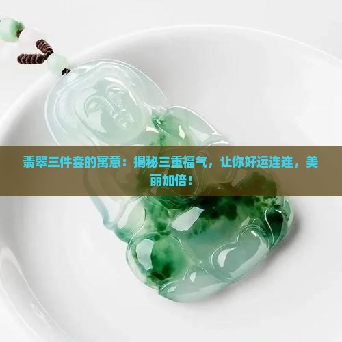 翡翠三件套的寓意