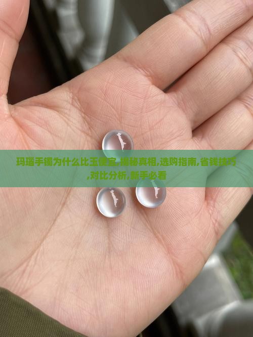玛瑙手镯为什么比玉便宜