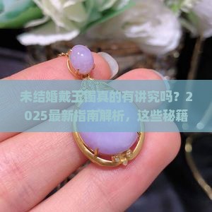未结婚戴玉镯