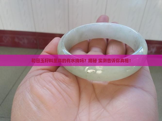 和田玉籽料里面有水线吗