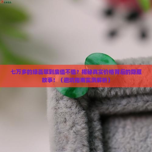 七万多的绿翡翠