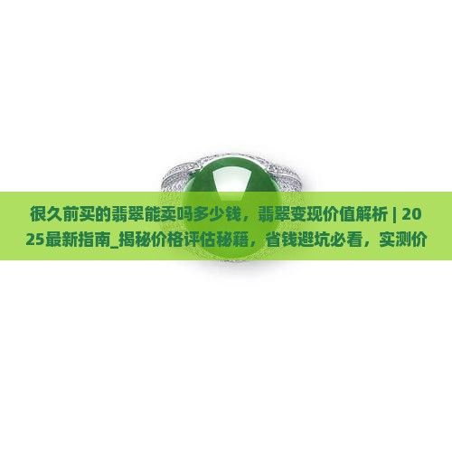 很久前买的翡翠能卖吗多少钱