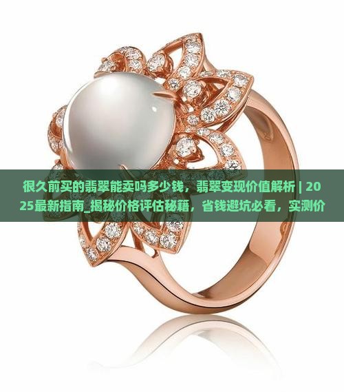 很久前买的翡翠能卖吗多少钱