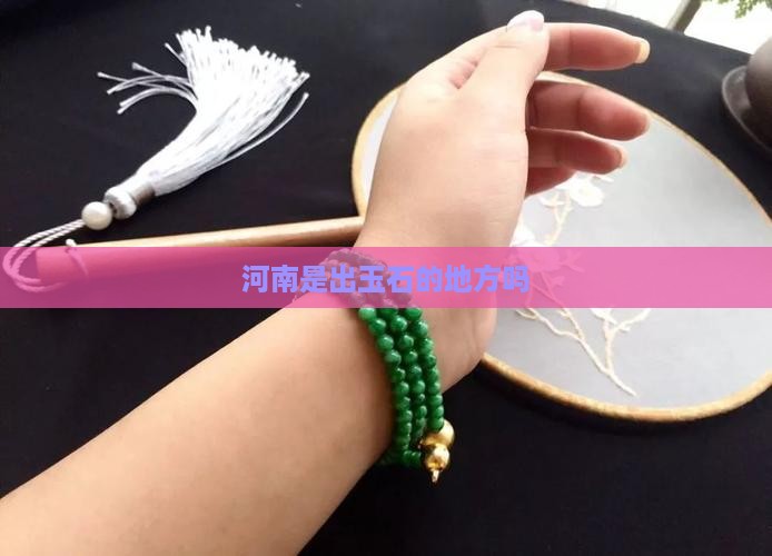 河南是出玉的地方吗