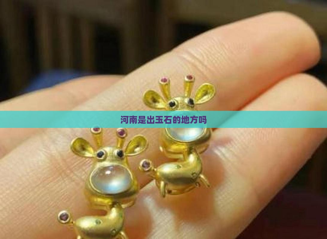 河南是出玉的地方吗
