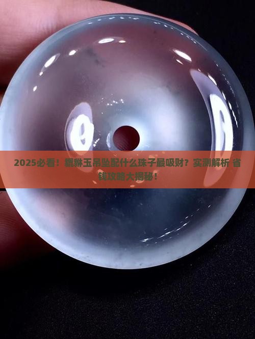 貔貅玉吊坠配什么珠子比较好看