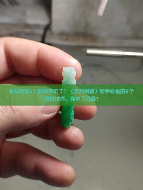 翡翠验证6