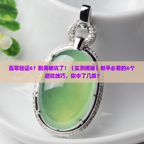 翡翠验证6