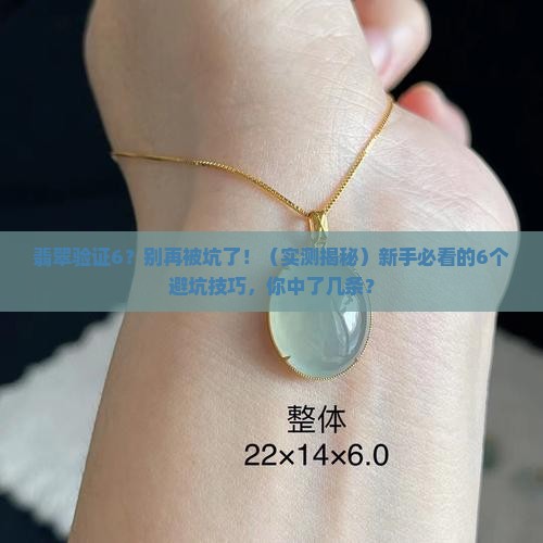 翡翠验证6