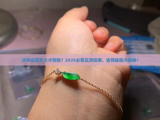 戒面冰种多大好看