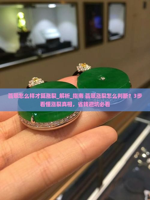翡翠怎么样才算涨裂