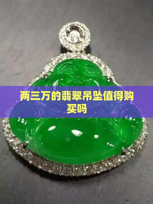 两三万的翡翠吊坠值得购买吗