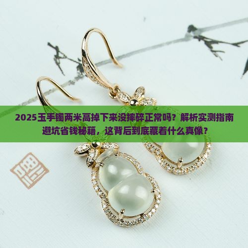 玉手镯两米高掉下来没摔碎正常吗