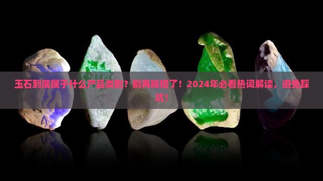 玉石是属于什么产品的类别