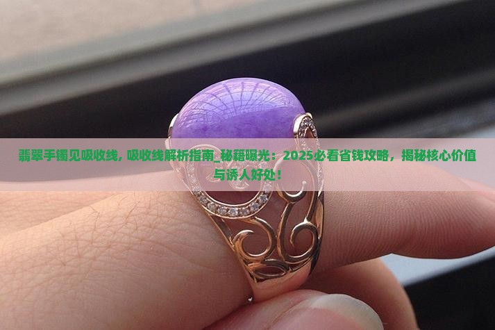 翡翠手镯见吸收线
