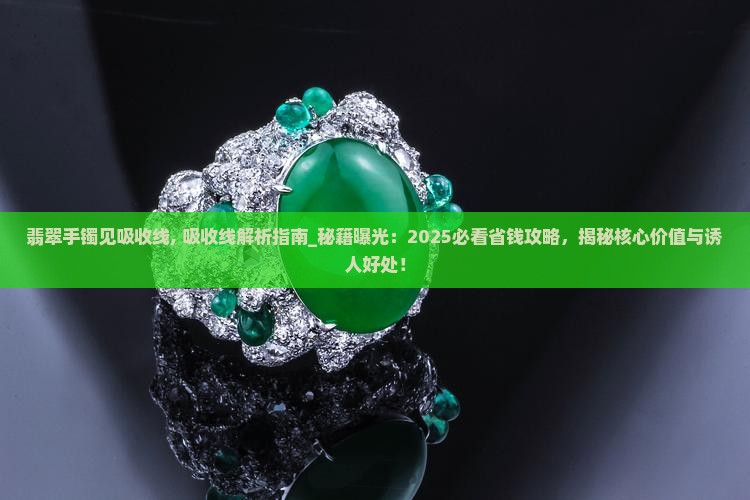 翡翠手镯见吸收线
