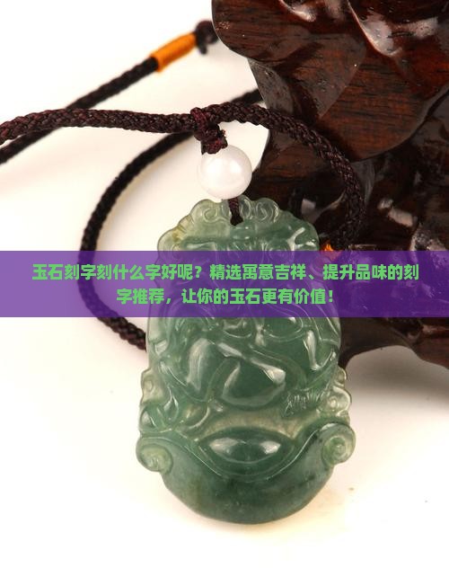玉石刻字刻什么字好呢