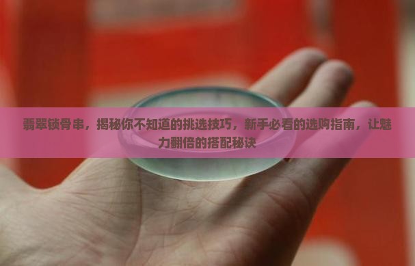 翡翠锁骨串