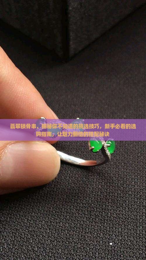 翡翠锁骨串