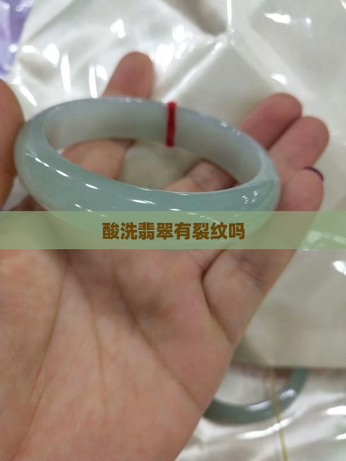 酸洗注胶的翡翠有裂纹吗