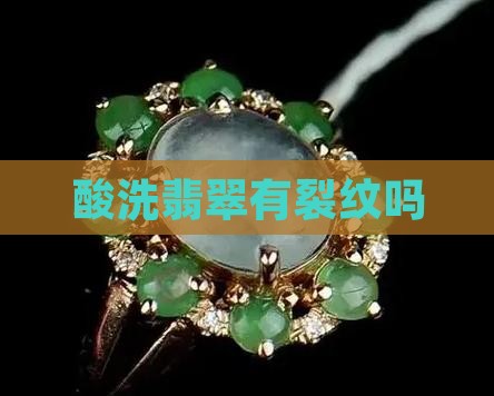 酸洗注胶的翡翠有裂纹吗