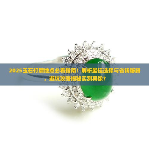 玉石打磨地点